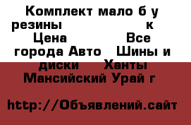 Комплект мало б/у резины Mishelin 245/45/к17 › Цена ­ 12 000 - Все города Авто » Шины и диски   . Ханты-Мансийский,Урай г.